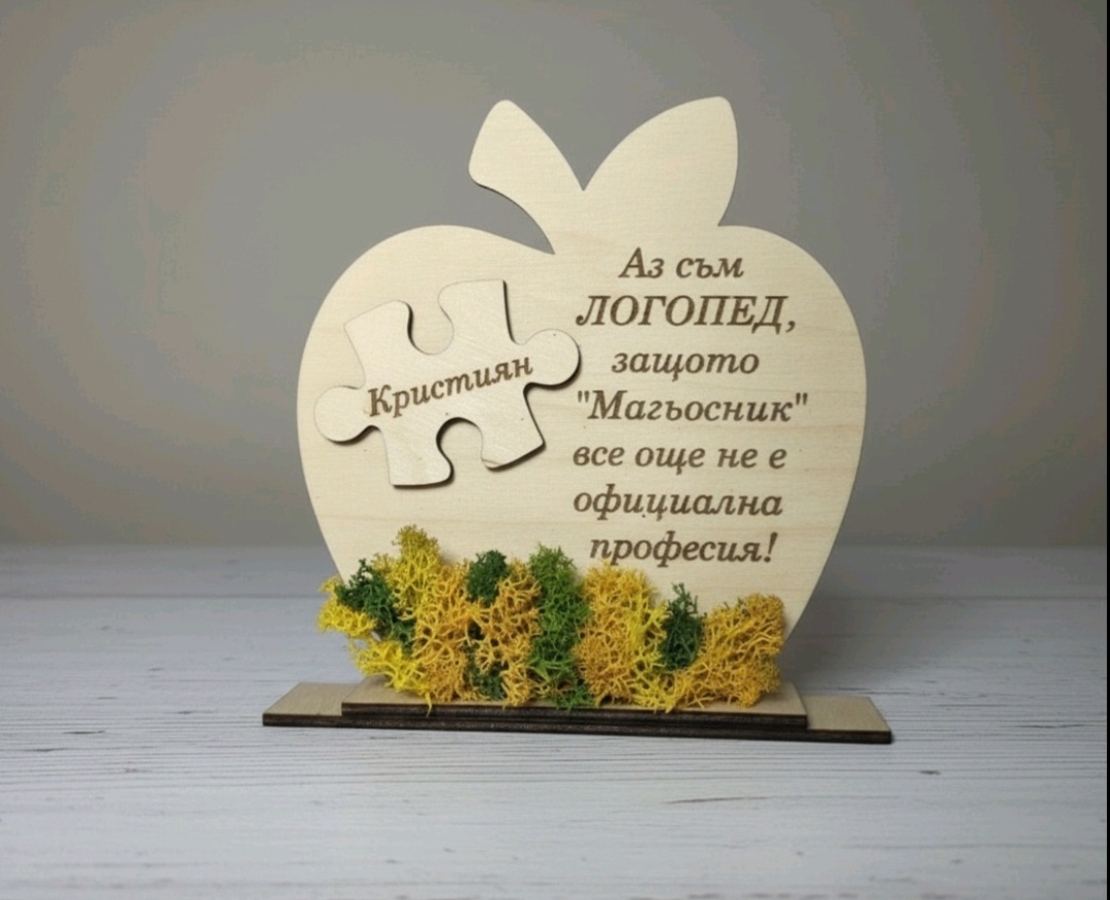 Подарък за Логопед