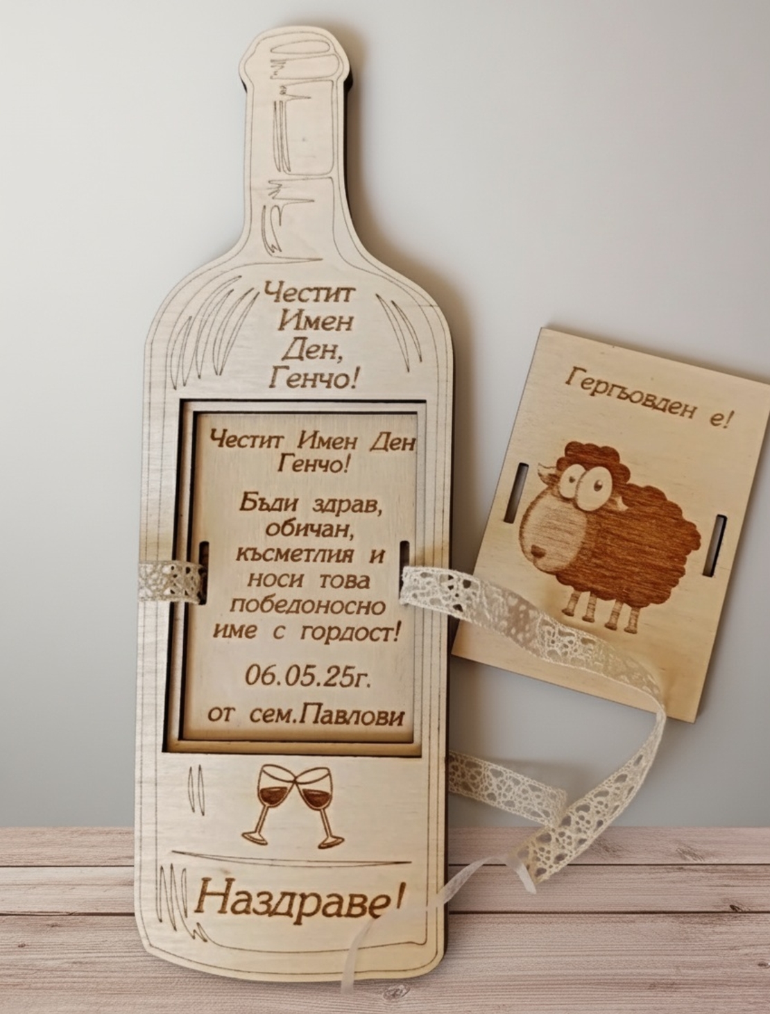Картичка Бутилка за Гергьовден