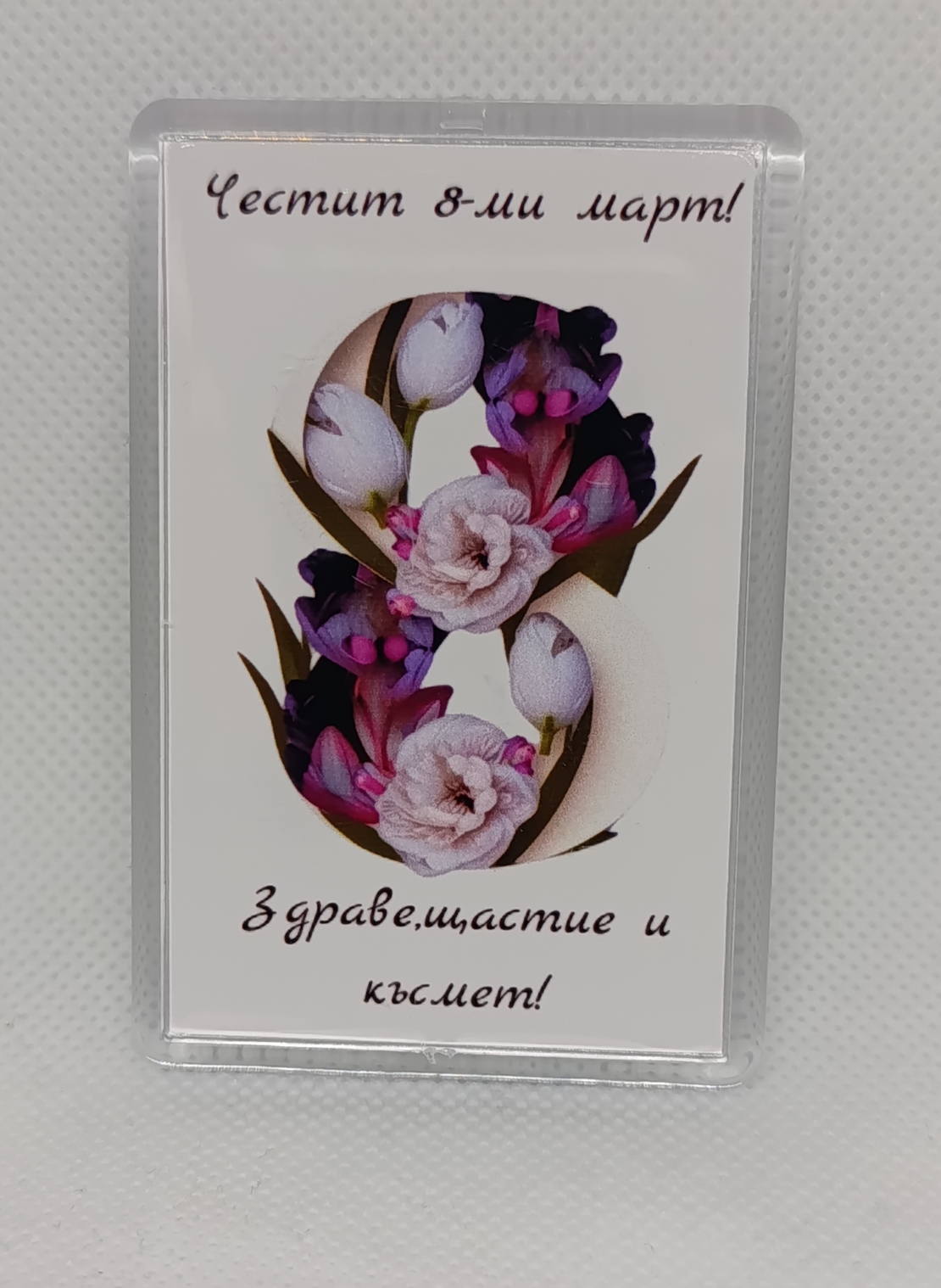 Магнит за 8-ми март