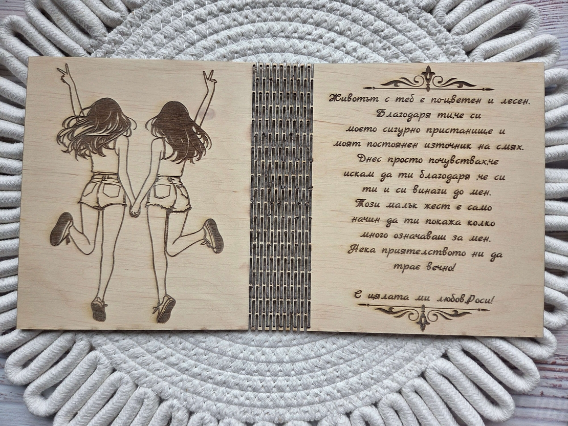 Картичка,, За моята приятелка любима 