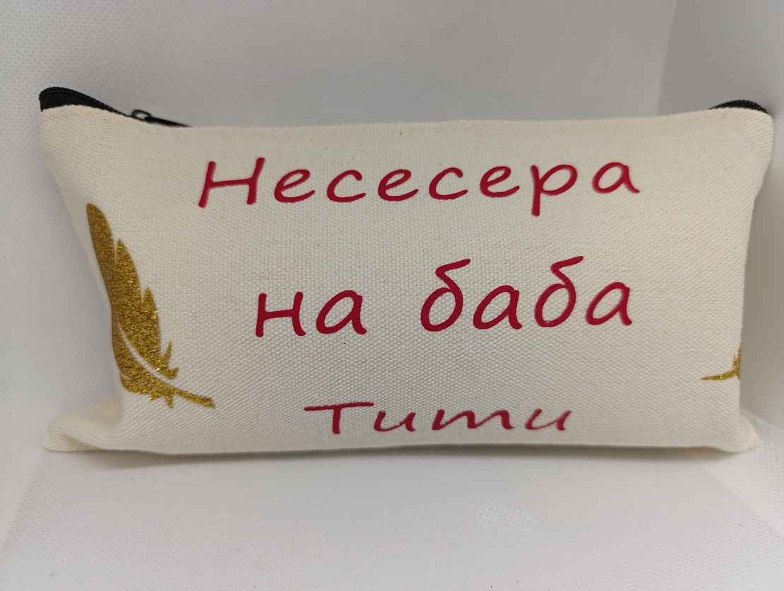 Персонализиран несесер