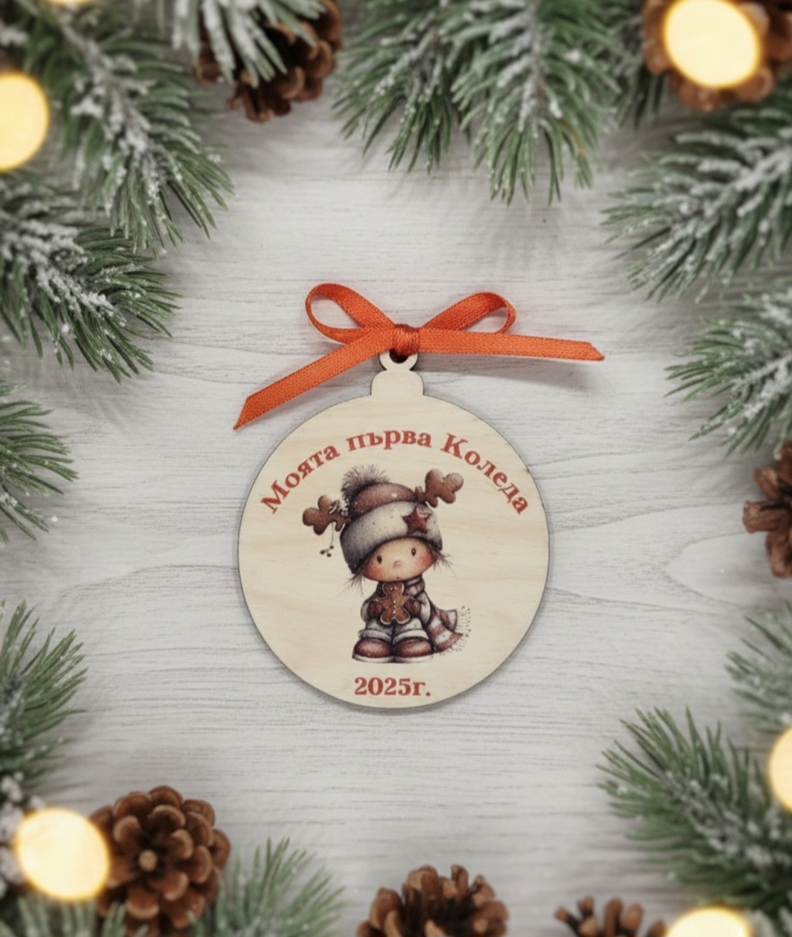 Моята първа Коледа