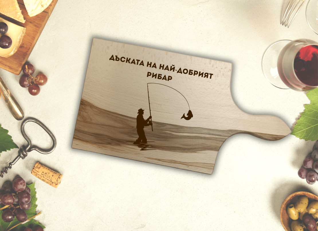 Дъска за мезе,, Най-добрият рибар