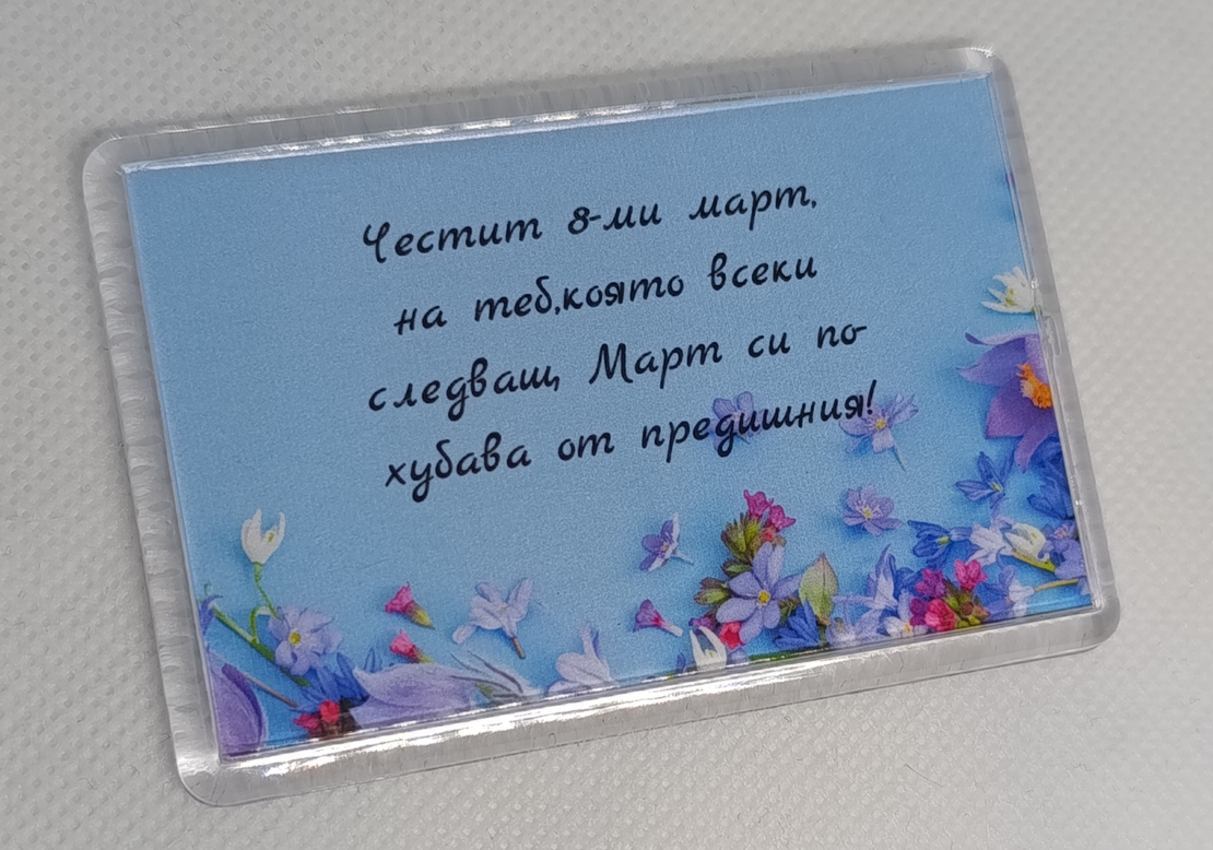 Магнит за 8-ми март