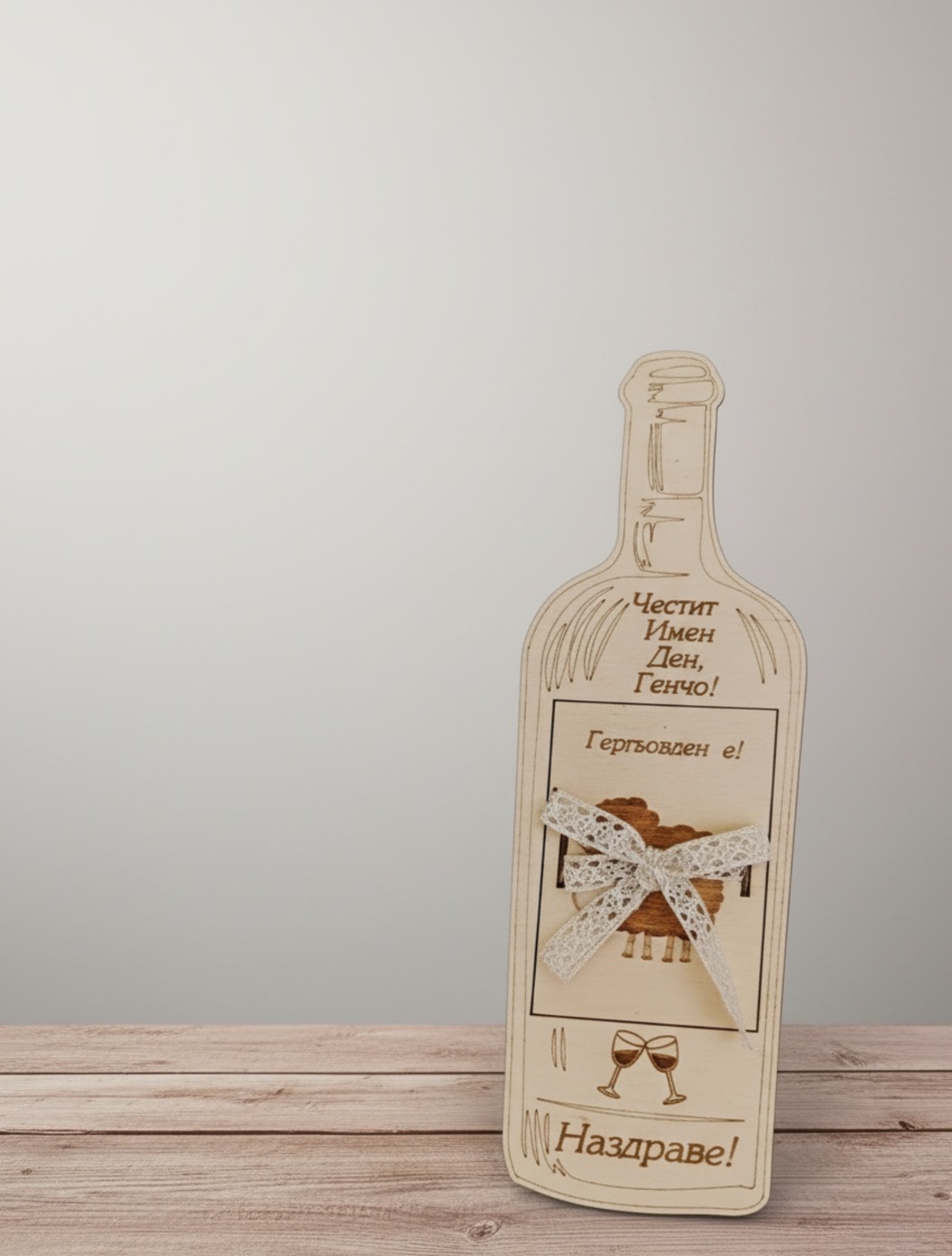 Картичка Бутилка за Гергьовден