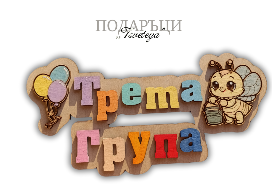 Табела за детска градина,,Балони''