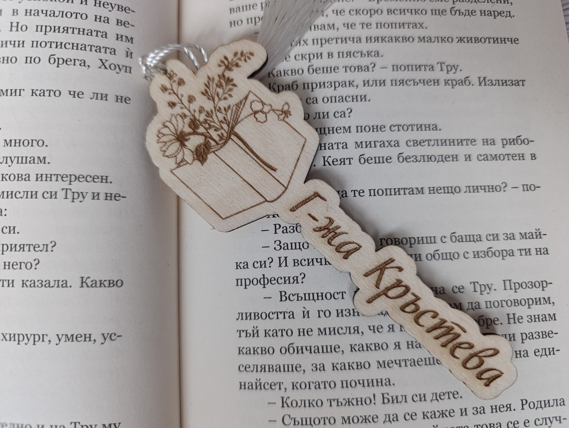 Книгоразделител за учител
