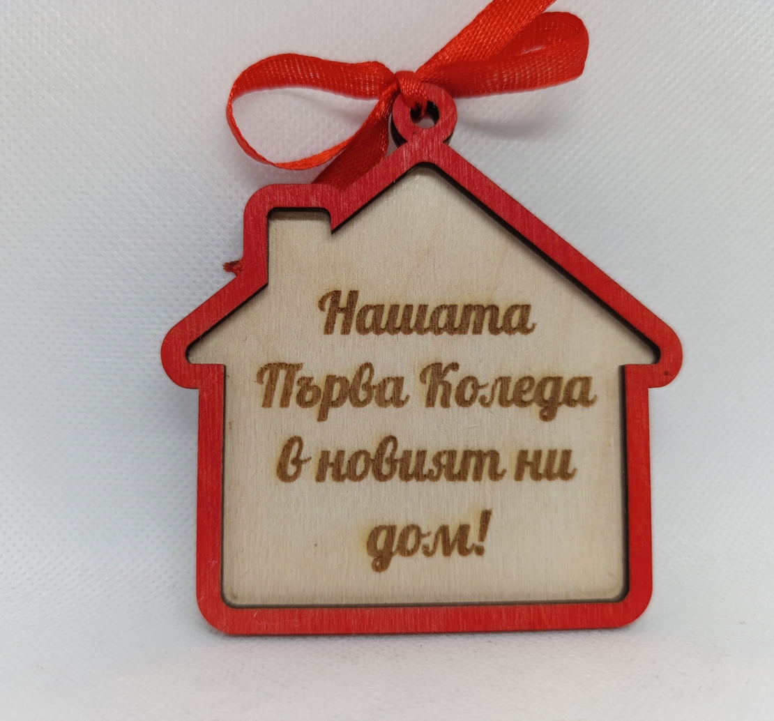 Нашата първа Коледа в новият ни дом