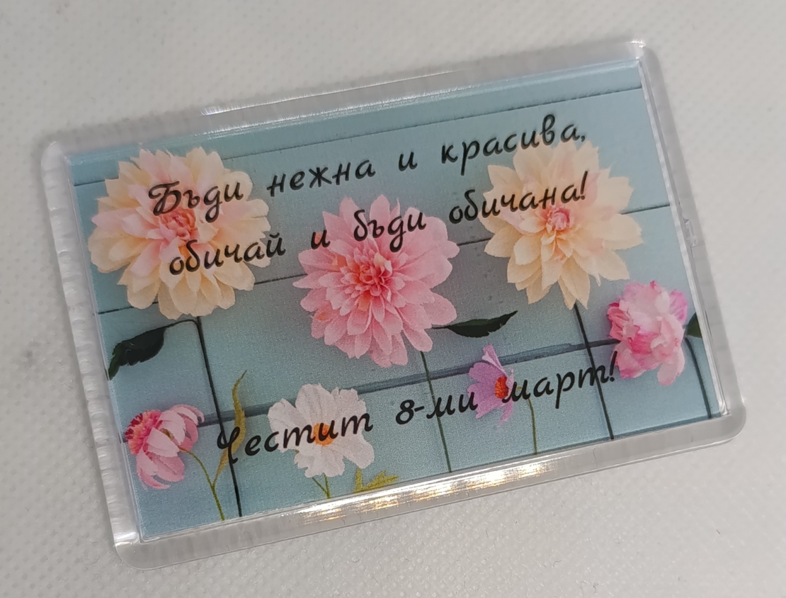 Магнит за 8-ми март