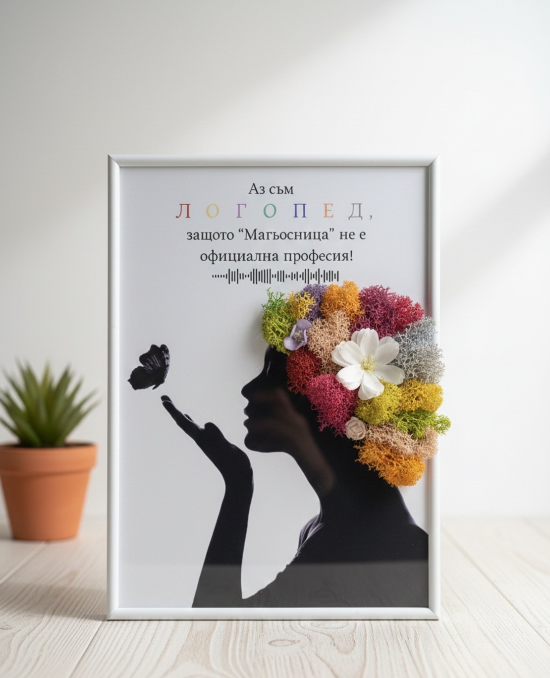 Подарък за Логопед-картина със скандинавски мъх