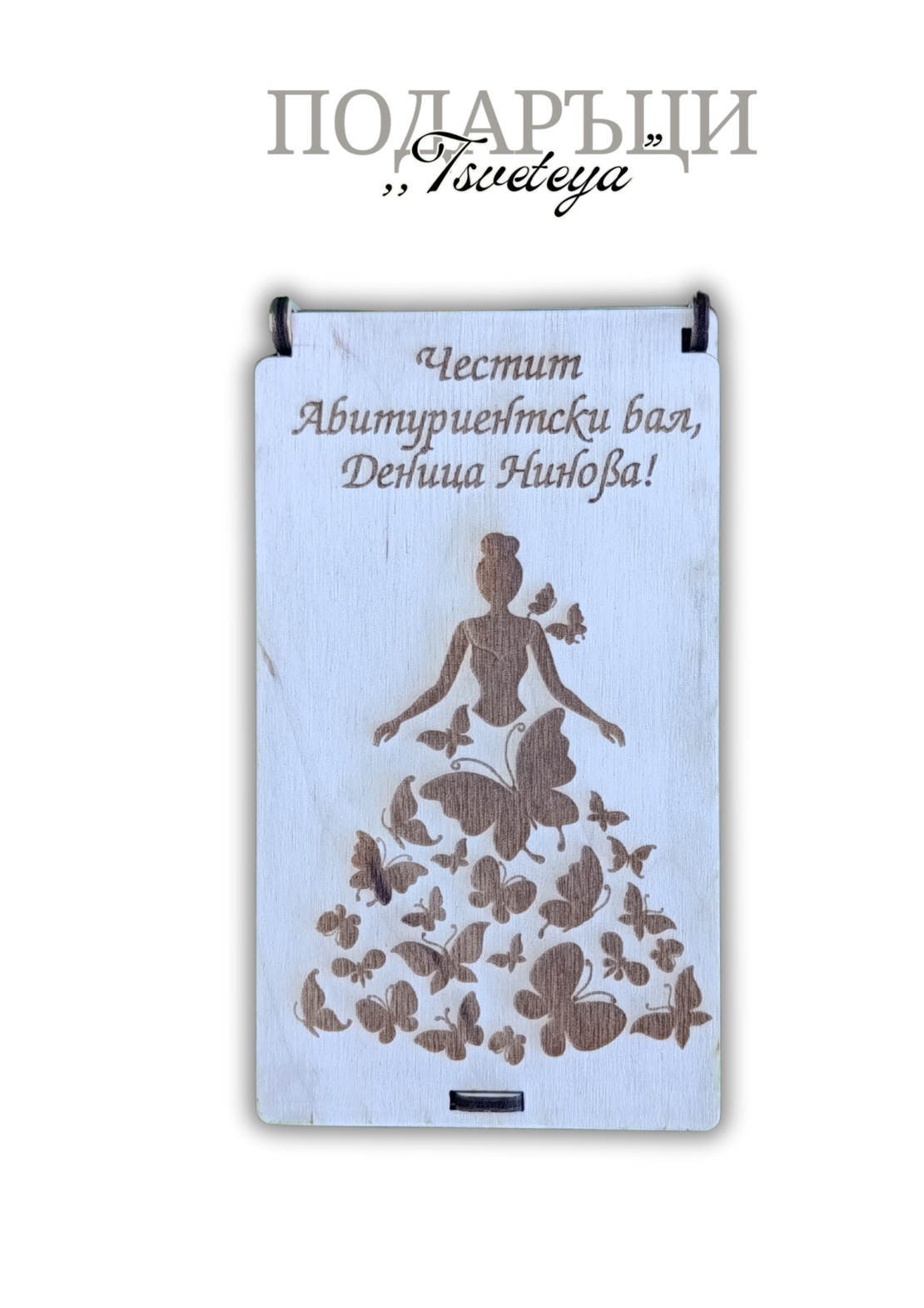 Дървена Кутия за пари,,Абитуриенти