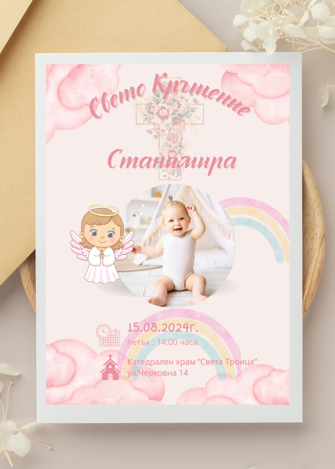 Покана за Свето кръщение