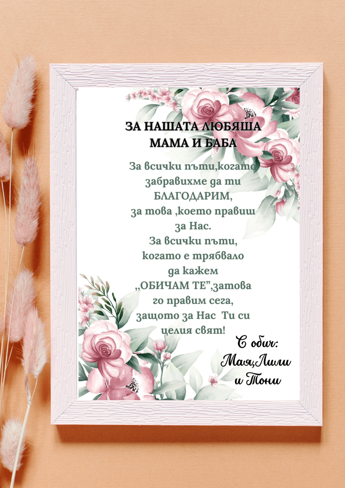 Постер в рамка,,За нашата любяща-Мама и Баба
