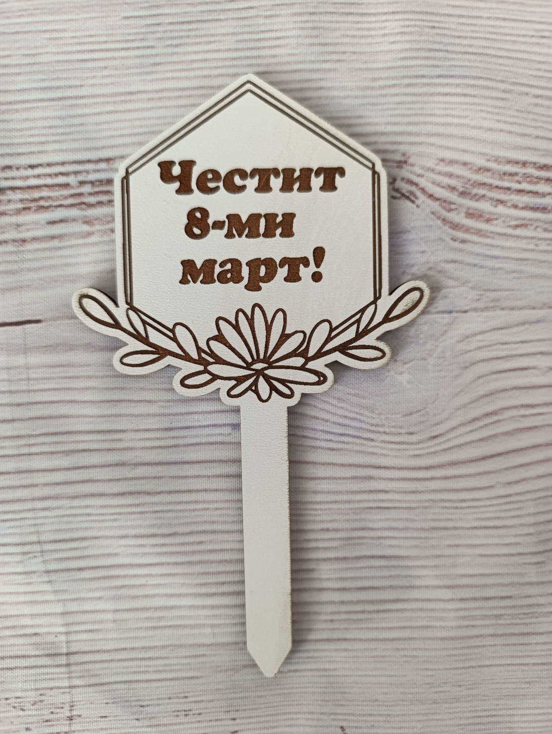 Топер,,Цвете