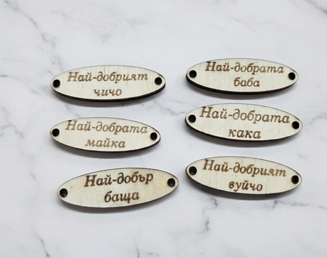 Дървени плочки с надпис,,Най-добър/а...''