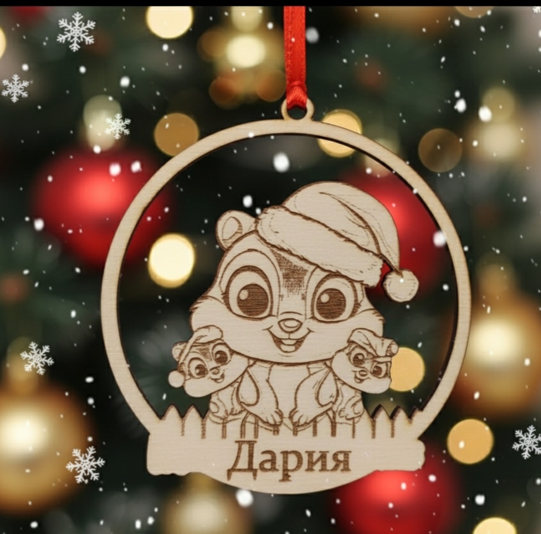 Персонализирана Коледна декорация с име