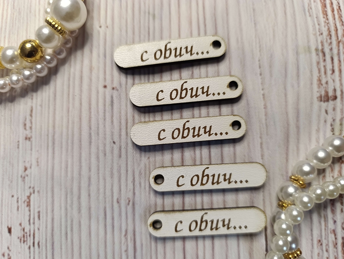 Дървени тагове ,,С обич''