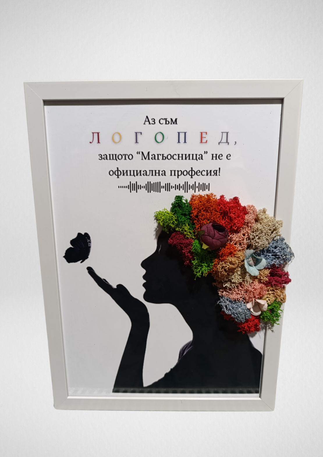 Подарък за Логопед