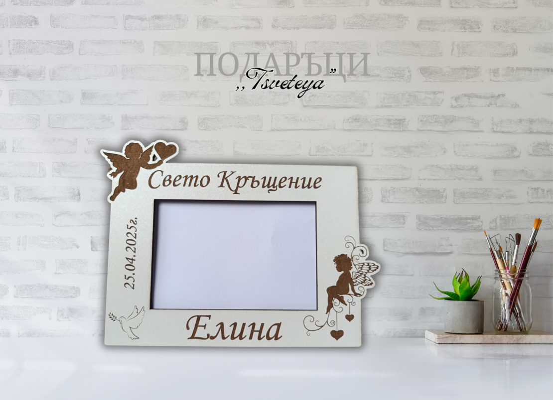 Рамка за снимка ,,Свето кръщение 