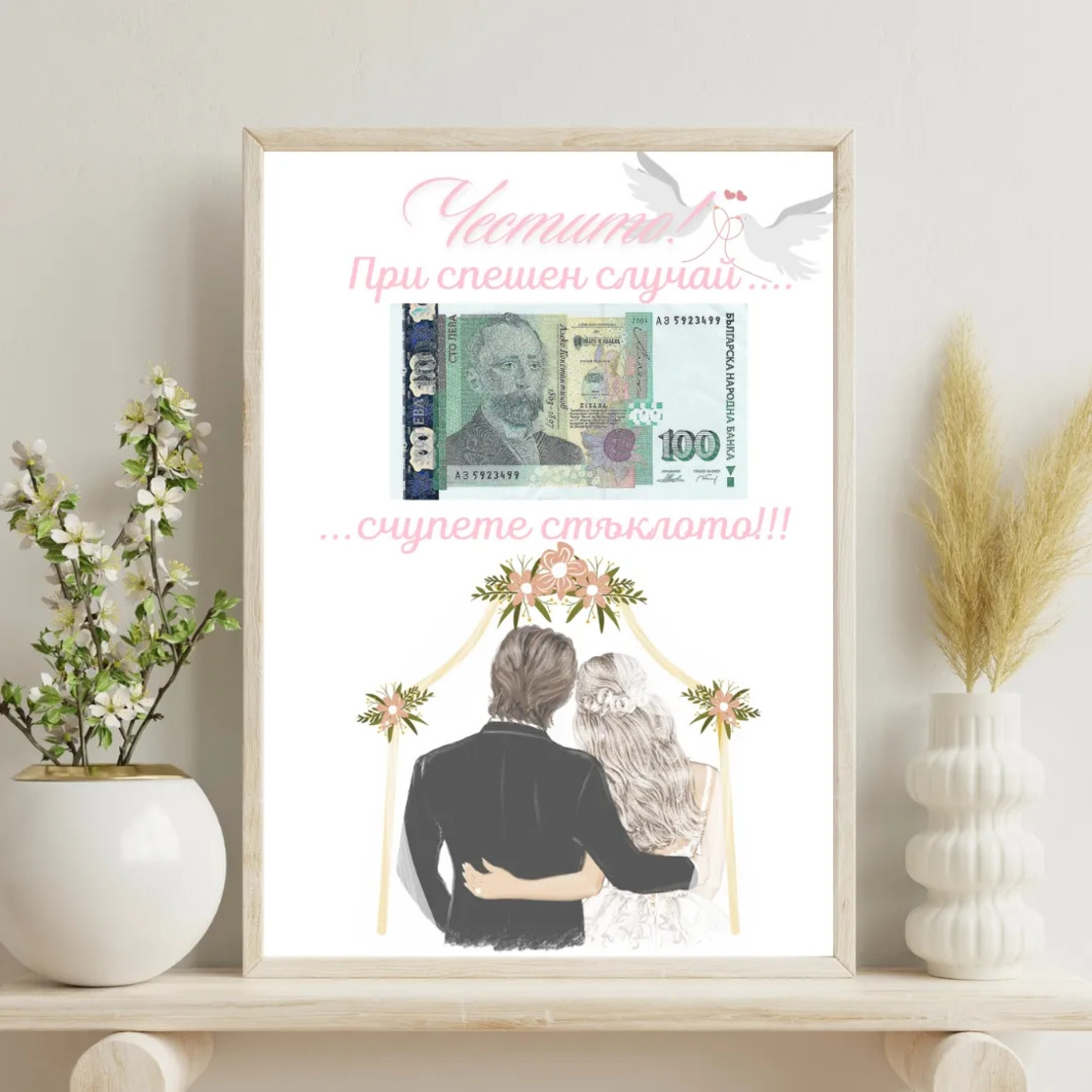 Сватбен постер