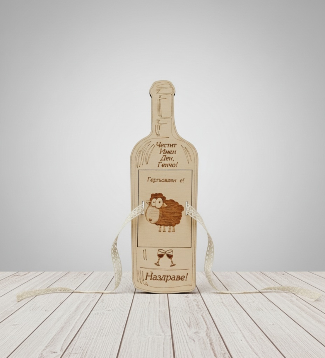 Картичка Бутилка за Гергьовден