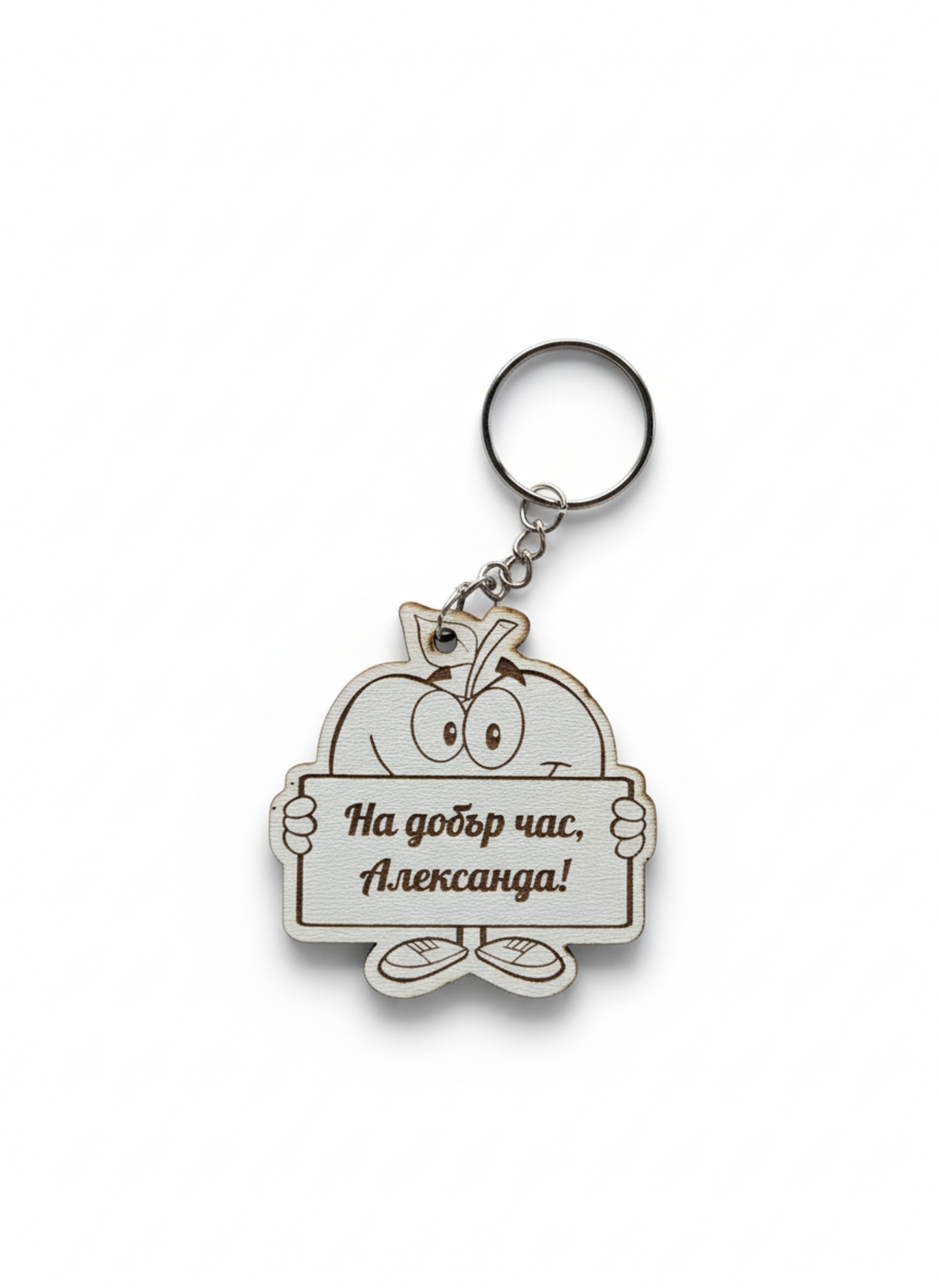Ключодържател На добър час