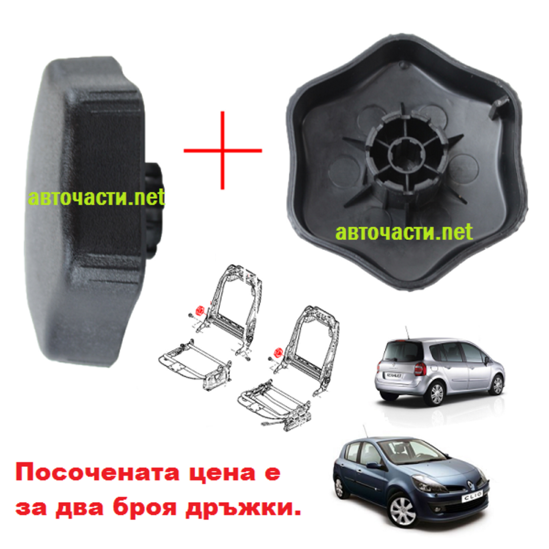 Дръжка за регулиране на седалка - два броя