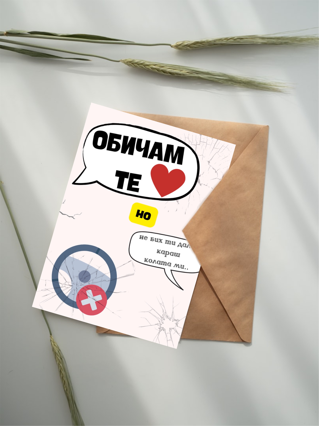 Картичка „Обичам те, но…“