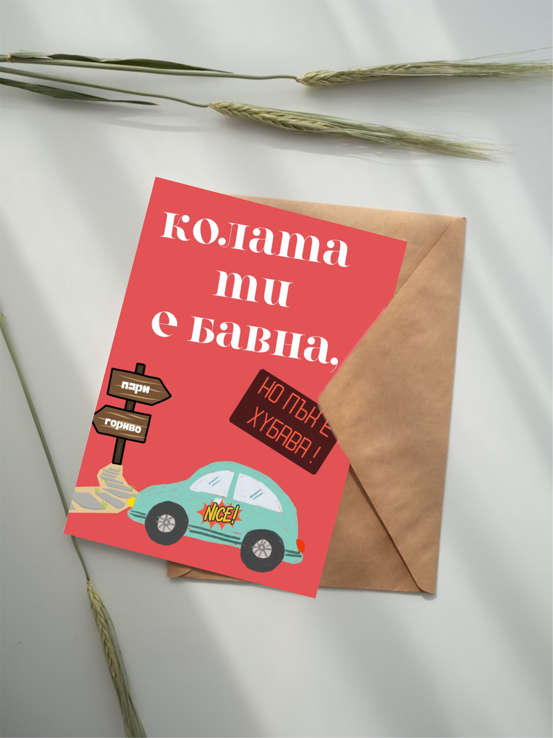 Картичка „Колата ти е бавна…