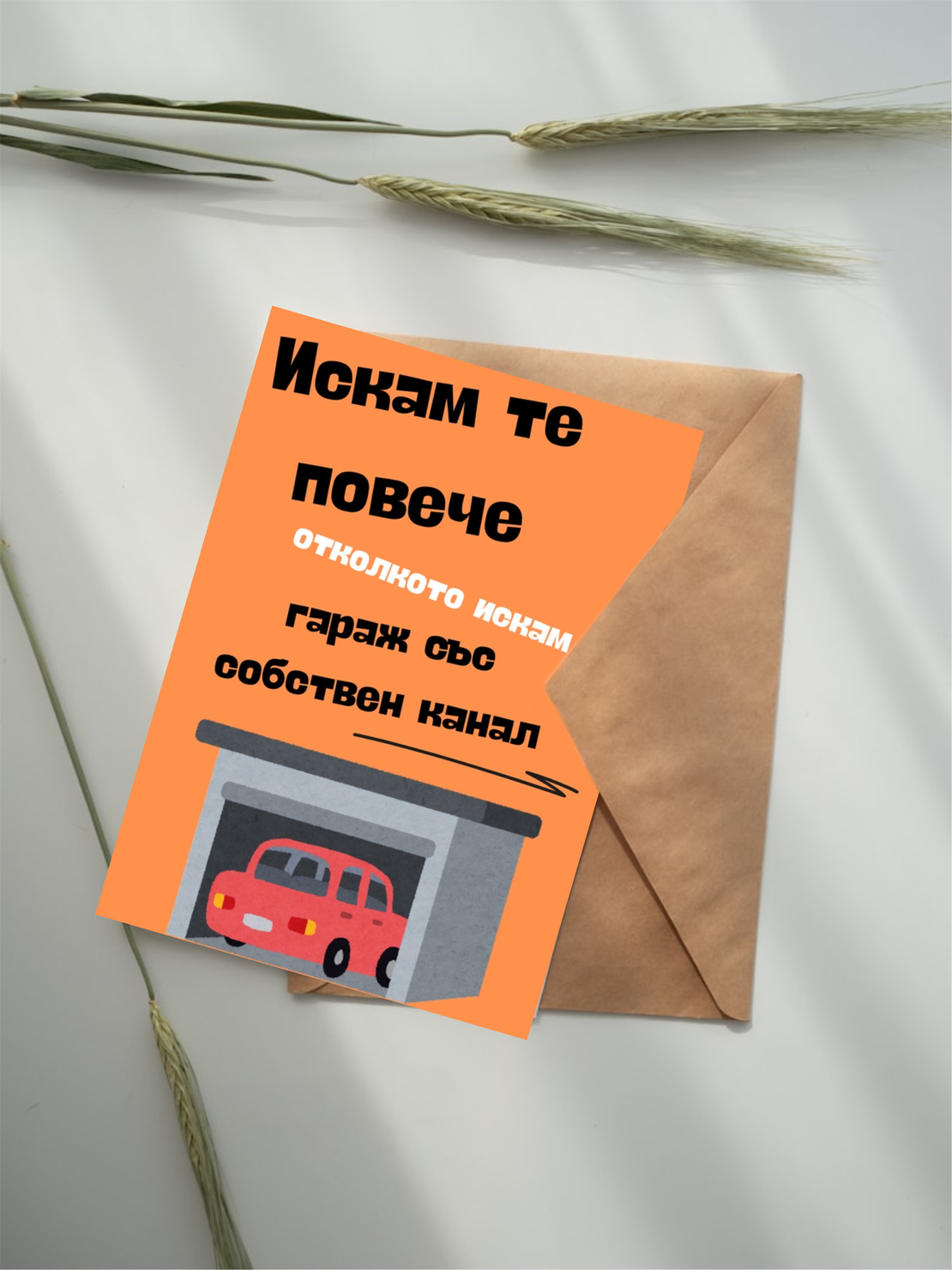 Картичка ,Искам те повече..