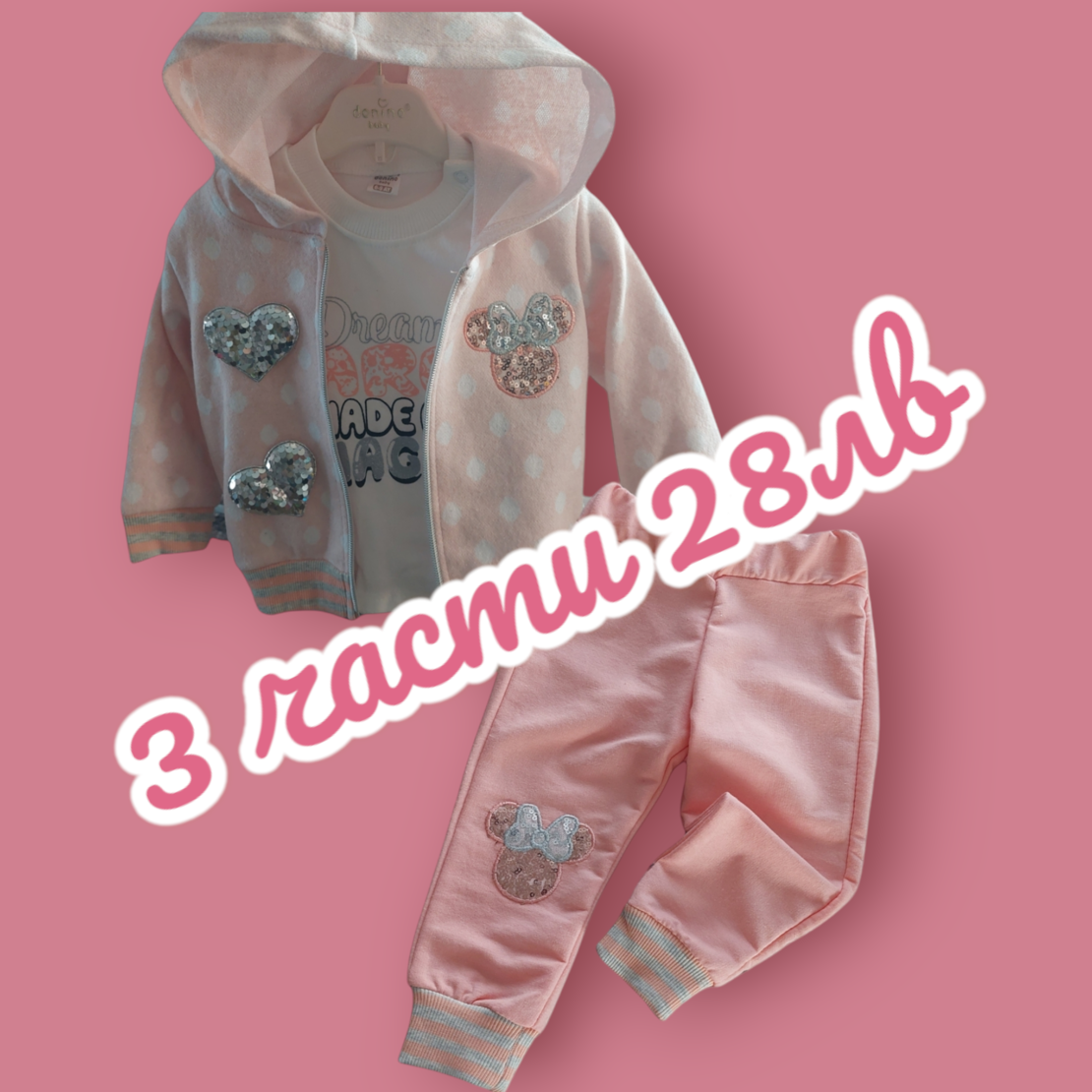 К-т 92см  момиче 3 части