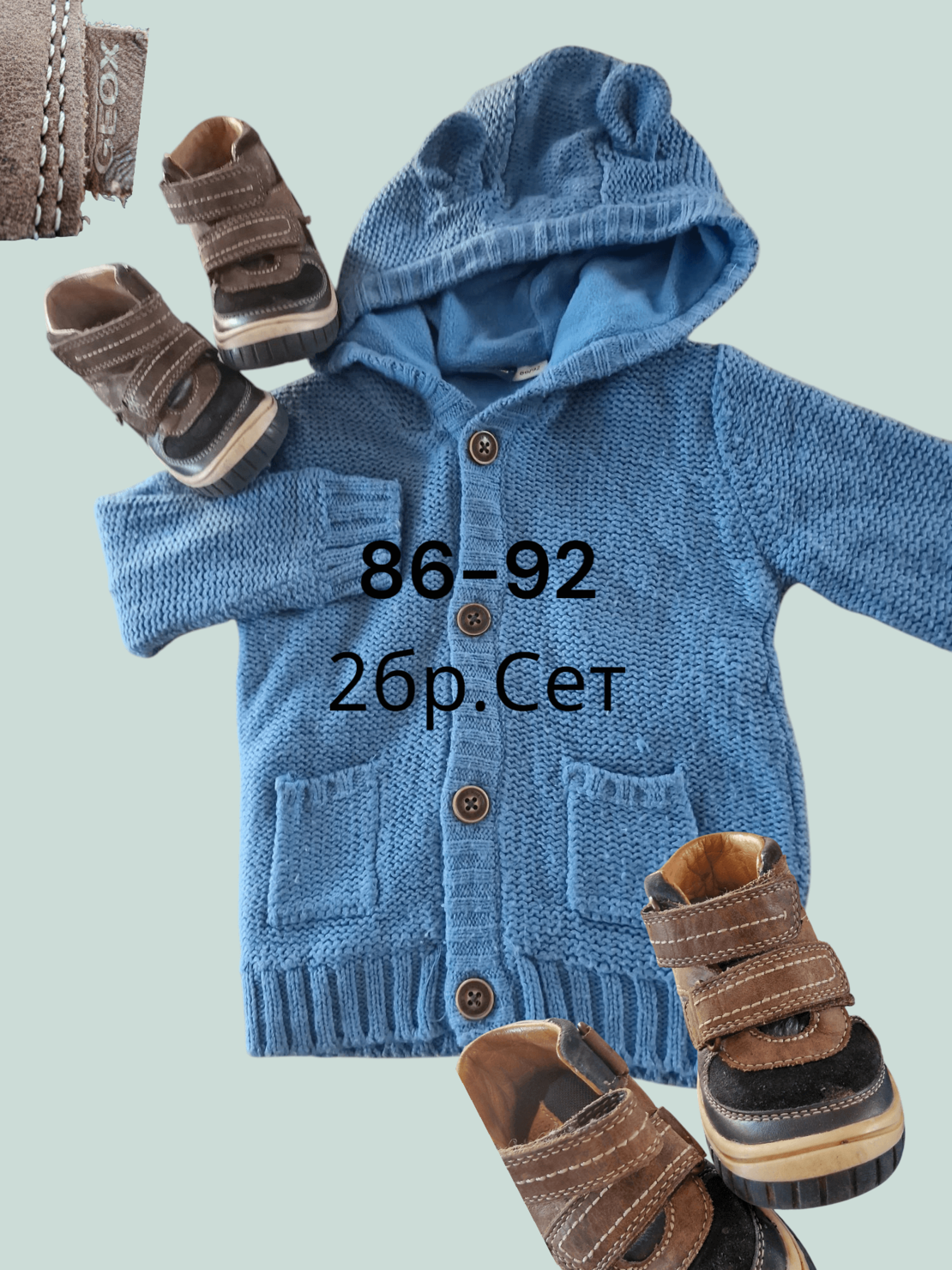 Сет 92 момче