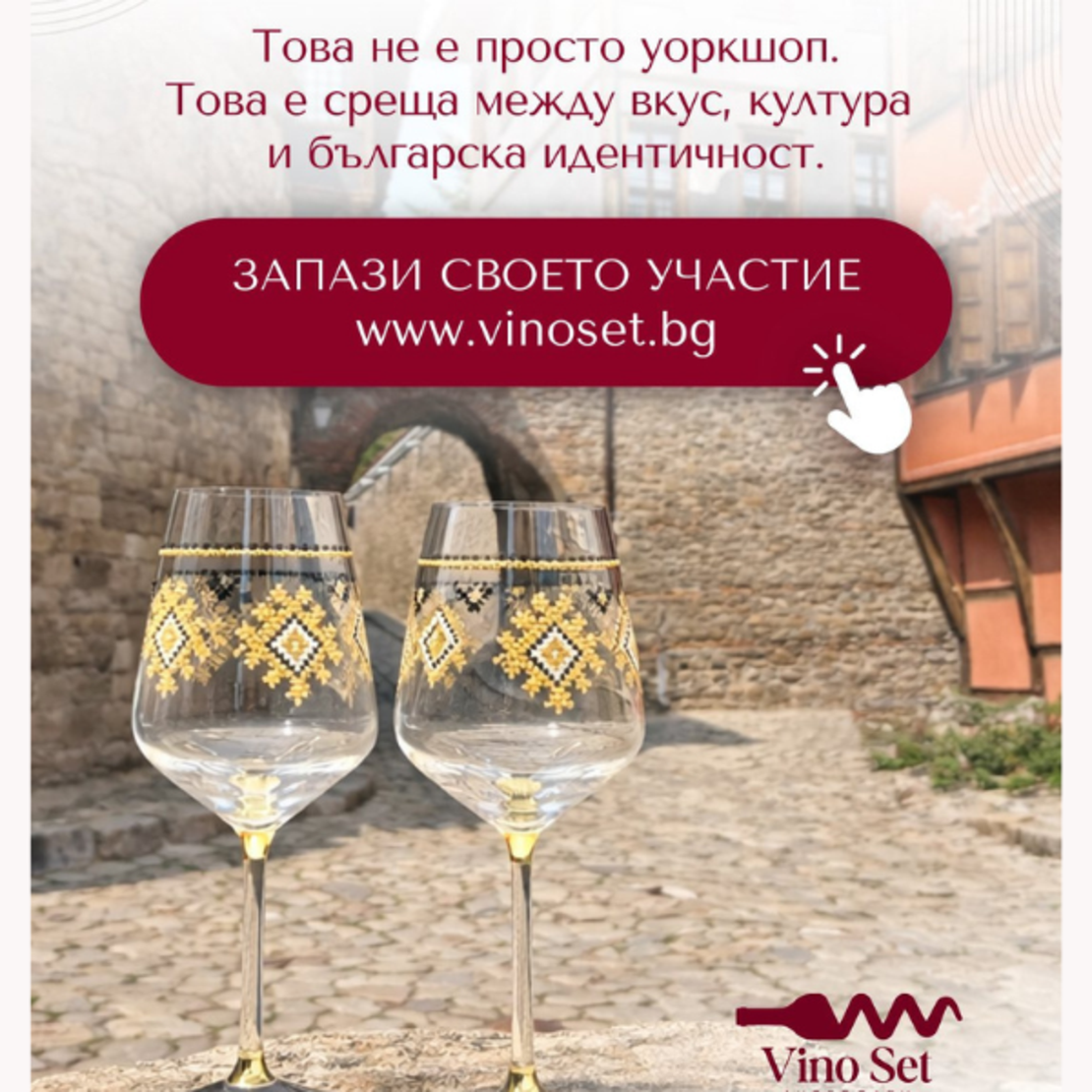 Виното среща традицията и изкуството.