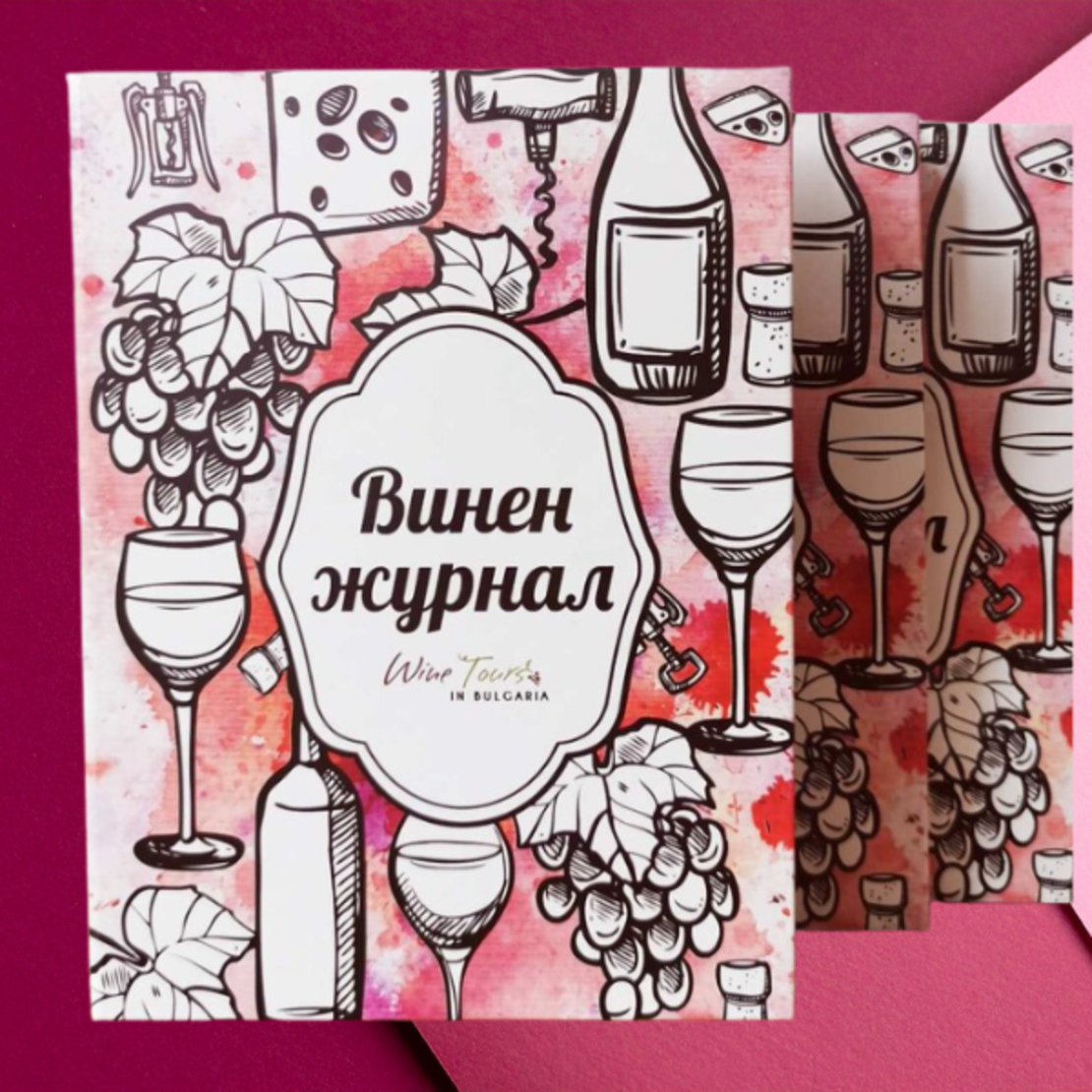 Винен журнал