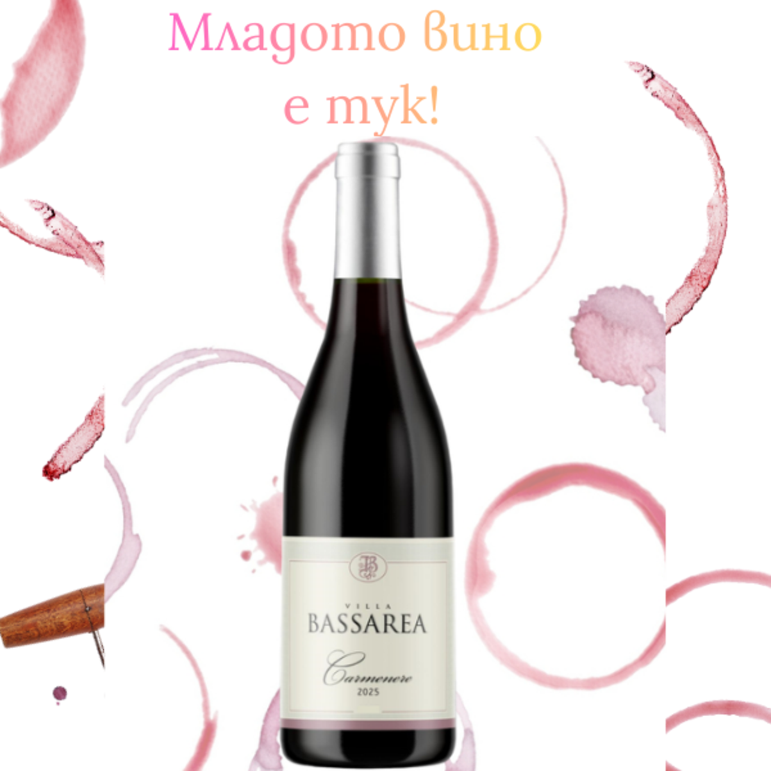 Млад Карменер 2025 BASSAREA