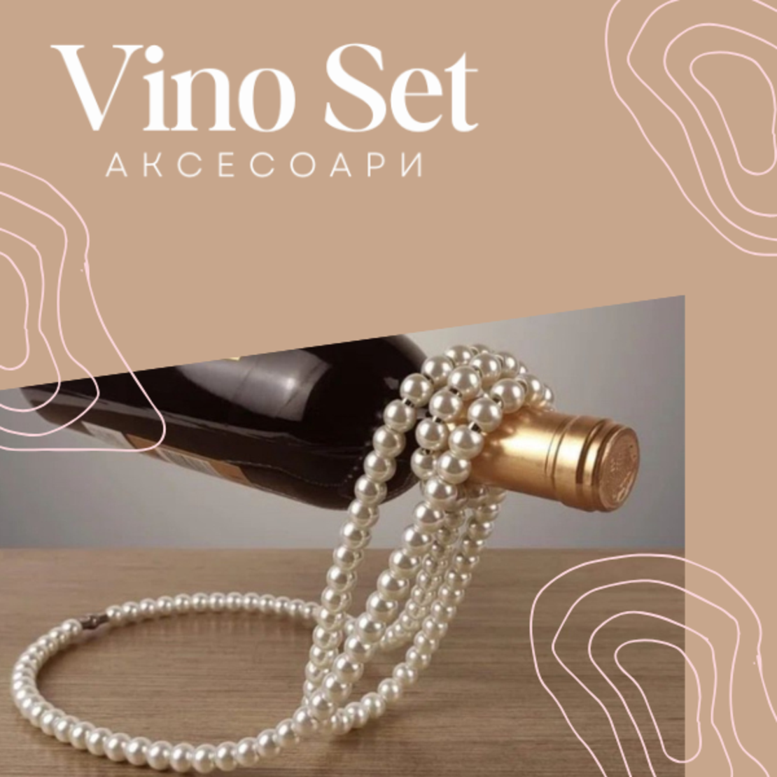 Поставка завино бутилки 