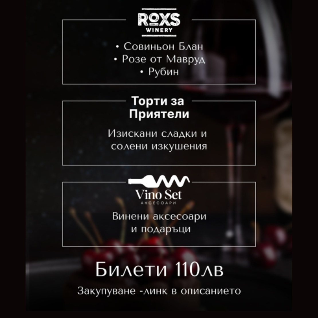 „Яворови страсти – вечер на вдъхновение и вино“