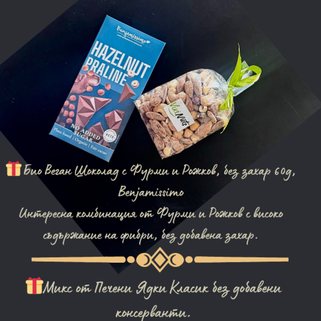 „Малки удоволствия към твоя подарък“шоколад+ядки