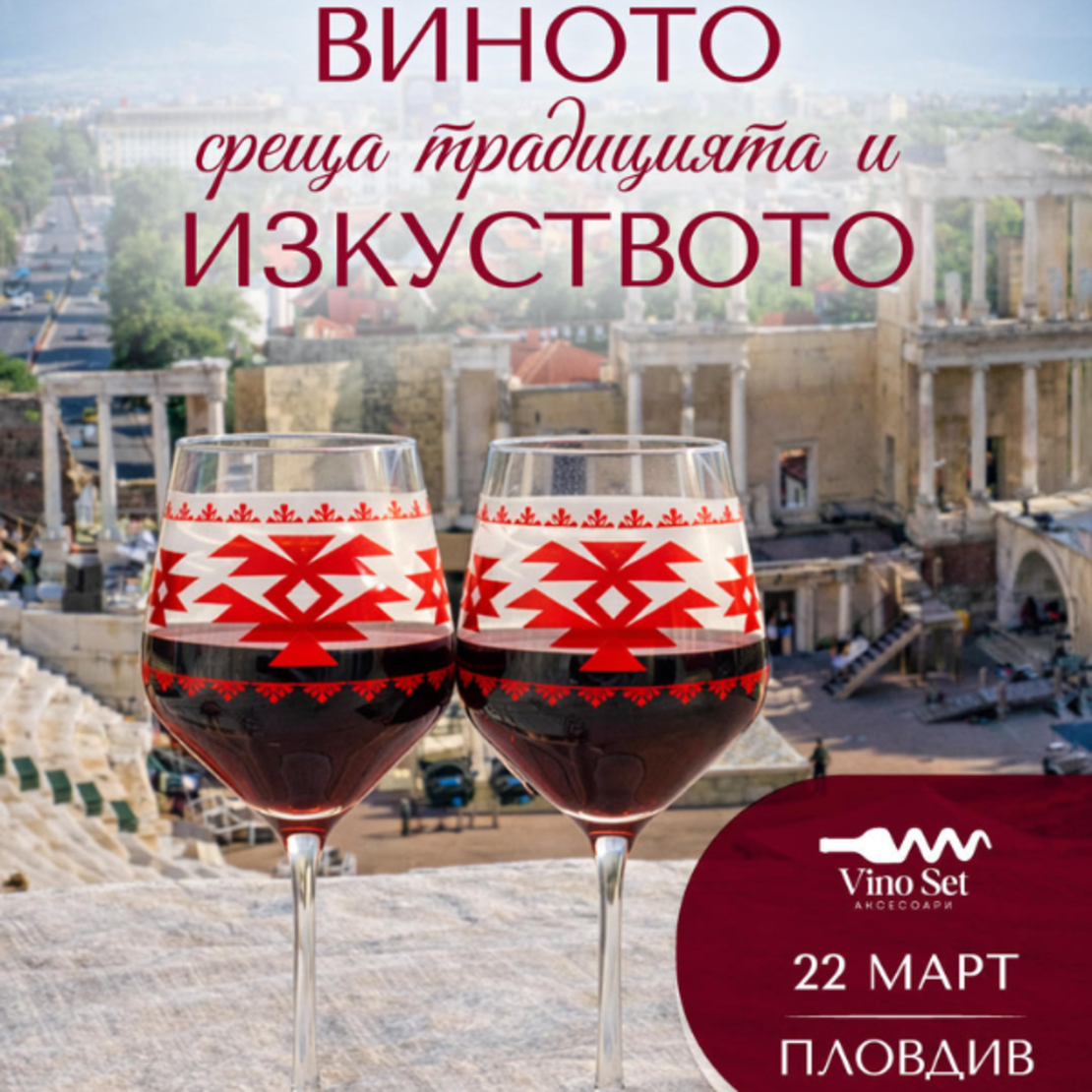 Виното среща традицията и изкуството.