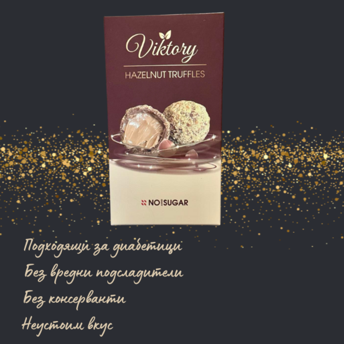 🍬 Бонбони Лешников трюфел без захар VikiNuts