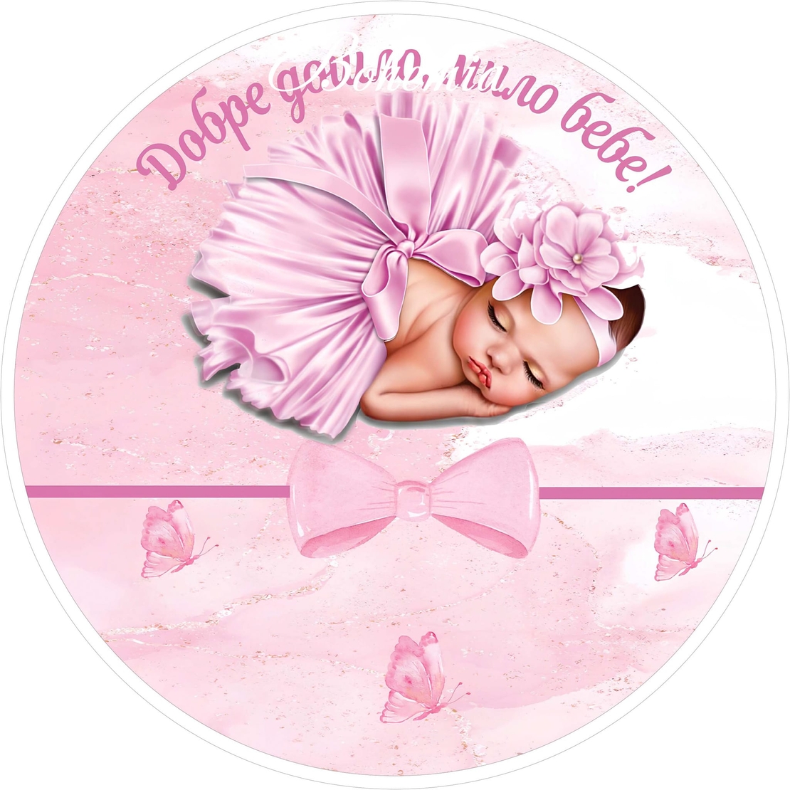 Фон винил Бебе Момиче