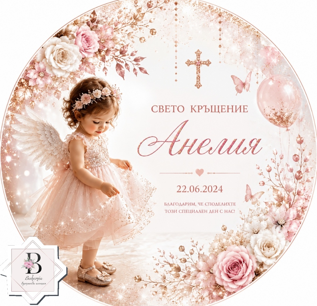 Фон за кръщене 70