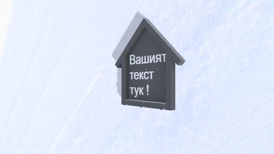Стенна закачалка за ключове – Къща