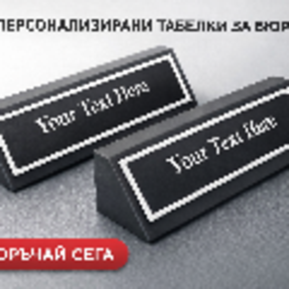 Табелка за бюро
