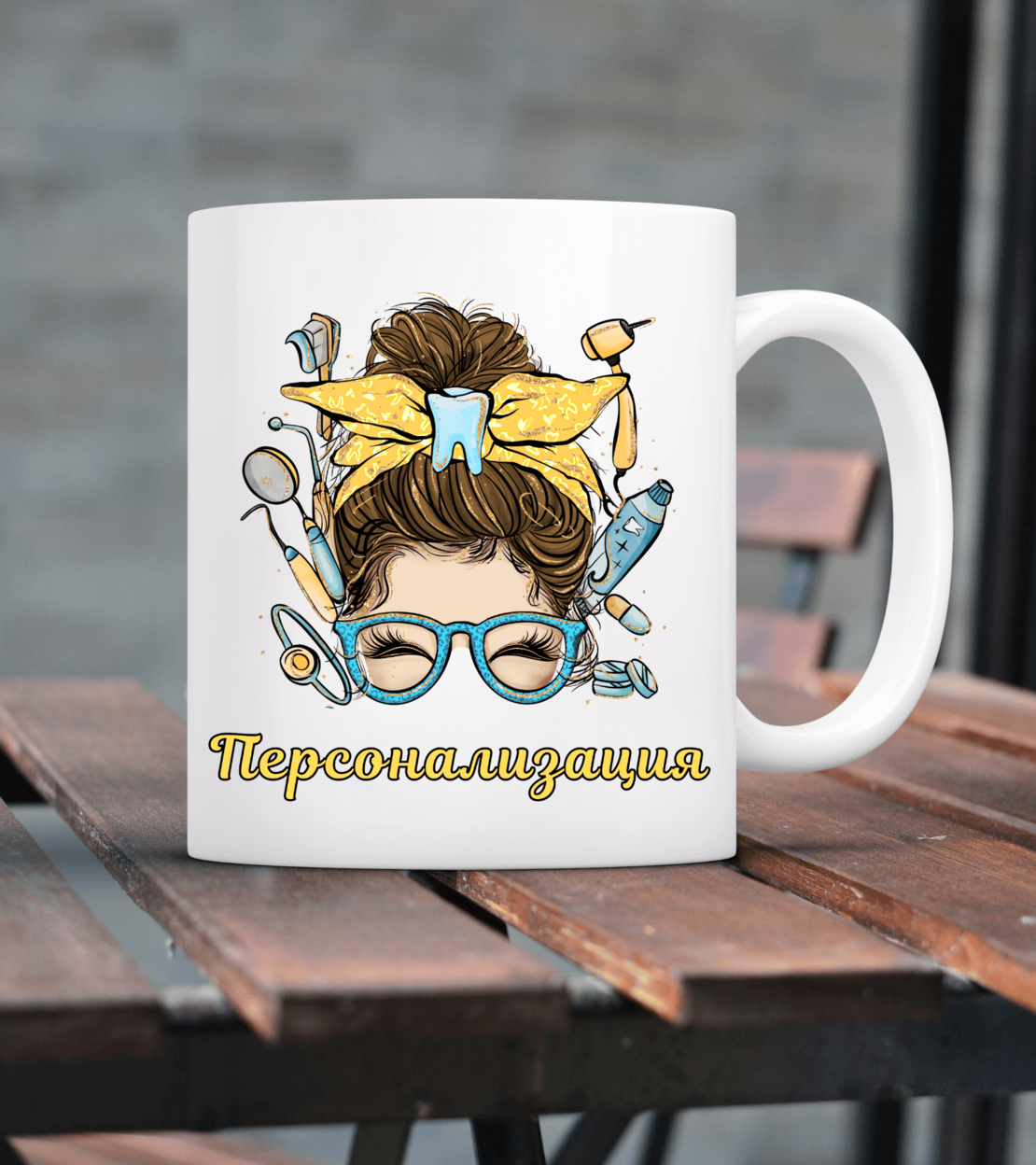 Чаша за Зъболекар с възможност за персонализация