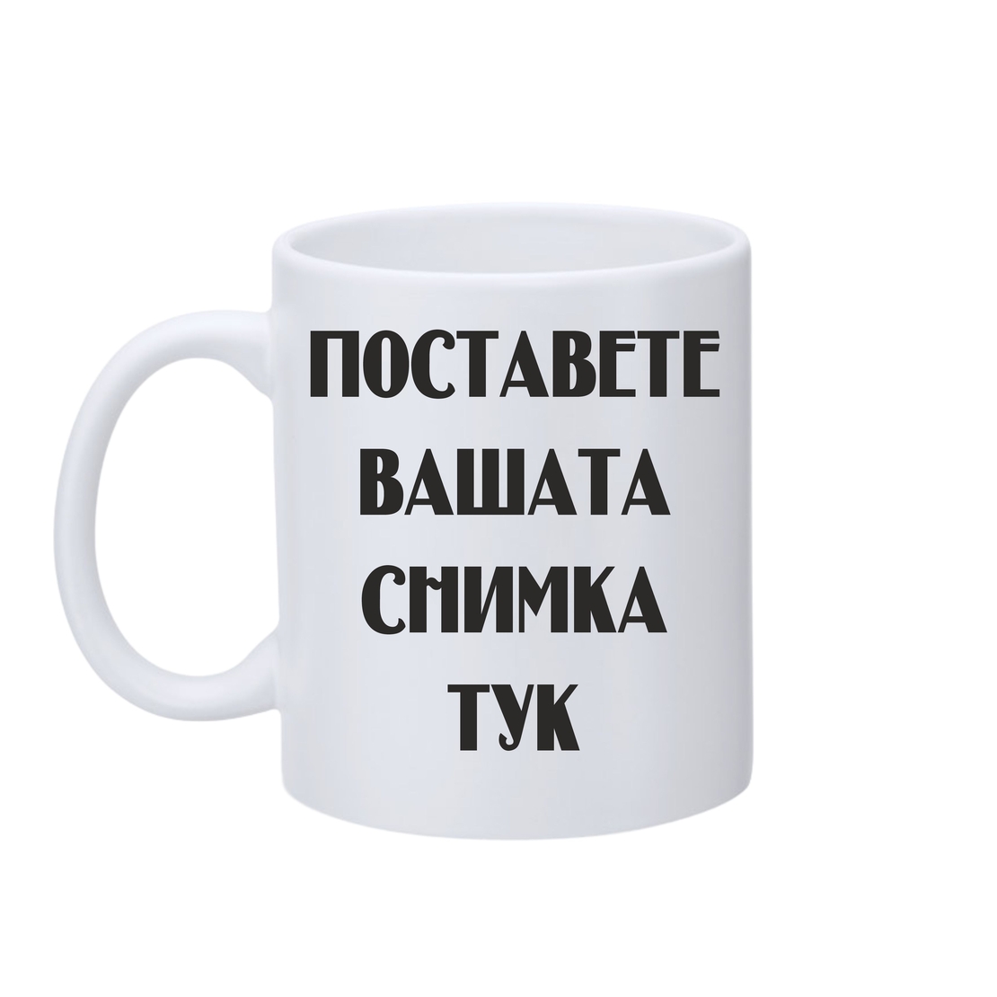 Направи си чаша
