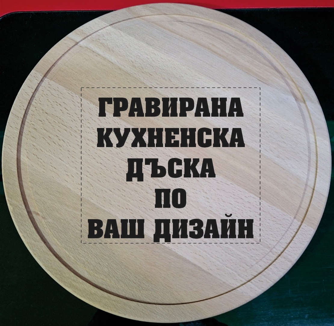 Гравирана кухненска дъска по ваш дизайн