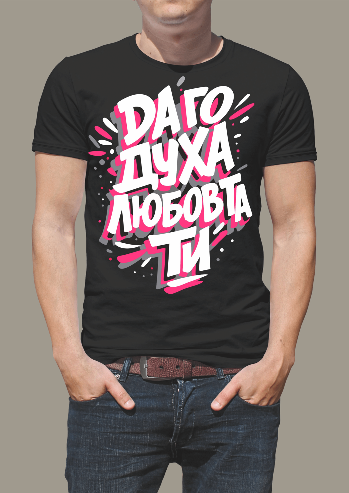 Тениска „Да го духа любовта ти“
