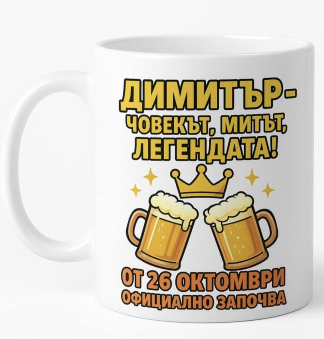 Чаша с послание за Димитър