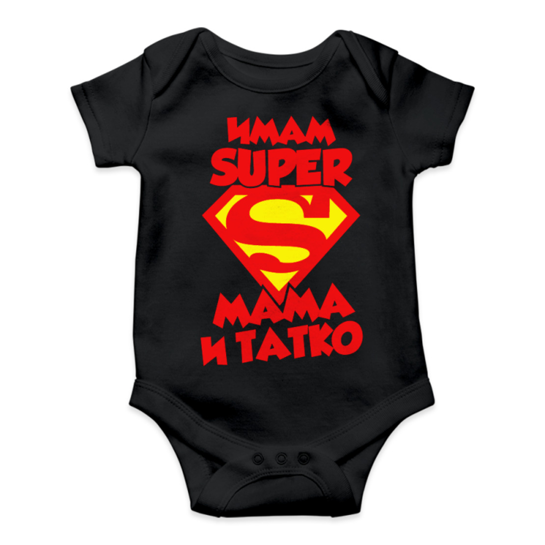 БОДИ - ИМАМ СУПЕР МАМА И ТАТКО